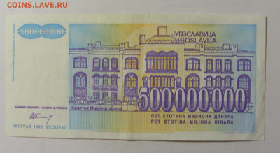 500 000 000 динар 1993 Югославия (724) 10.01.23 22:00 М - CIMG7432.JPG