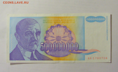 500 000 000 динар 1993 Югославия (724) 10.01.23 22:00 М - CIMG7430.JPG