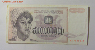500 000 000 динар 1993 Югославия (844) 10.01.23 22:00 М - CIMG7434.JPG