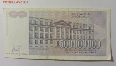500 000 000 динар 1993 Югославия (755) 10.01.23 22:00 М - CIMG7440.JPG