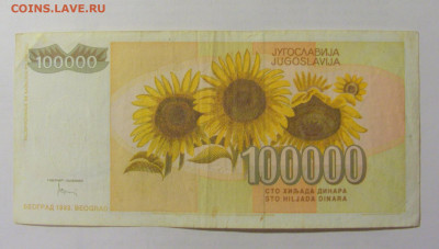 100 000 динар 1993 Югославия (298) 10.01.23 22:00 М - CIMG7444.JPG