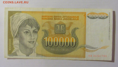100 000 динар 1993 Югославия (791) 10.01.23 22:00 М - CIMG7446.JPG