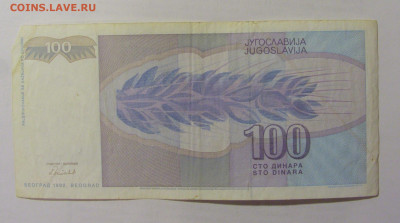 100 динар 1992 Югославия (125) 10.01.23 22:00 М - CIMG7456.JPG