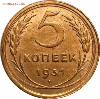5 копеек 1931 UNC  до 9.01.2023 в 22:00м - зщшгнепапа
