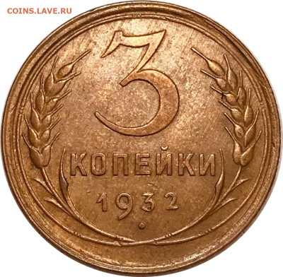 3 копейки 1932 UNC до 9.01.2023 в 22:00м - щавапрол
