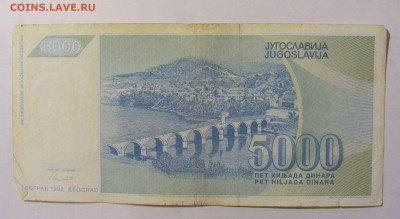 5 000 динар 1992 Югославия (250) 10.01.23 22:00 М - CIMG7468.JPG