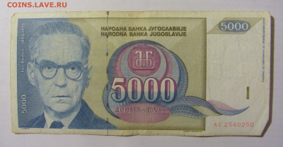 5 000 динар 1992 Югославия (250) 10.01.23 22:00 М - CIMG7466.JPG