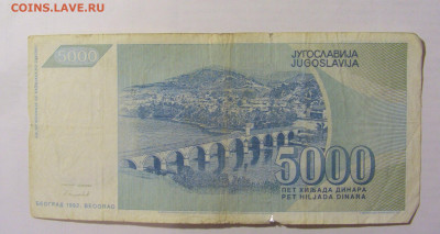 5 000 динар 1992 Югославия (690) 10.01.23 22:00 М - CIMG7472.JPG