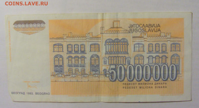 50 000 000 динар 1993 Югославия (897) 10.01.23 22:00 М - CIMG7476.JPG