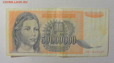 50 000 000 динар 1993 Югославия (665) 10.01.23 22:00 М - CIMG7478.JPG