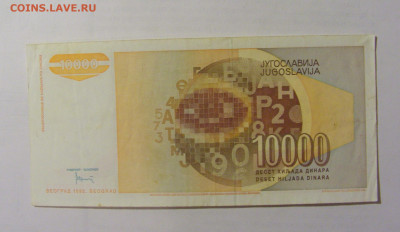 10 000 динар 1992 Югославия (003) 10.01.23 22:00 М - CIMG7484.JPG