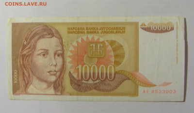 10 000 динар 1992 Югославия (003) 10.01.23 22:00 М - CIMG7482.JPG