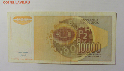 10 000 динар 1992 Югославия (417) 10.01.23 22:00 М - CIMG7488.JPG