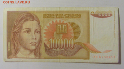 10 000 динар 1992 Югославия (417) 10.01.23 22:00 М - CIMG7486.JPG
