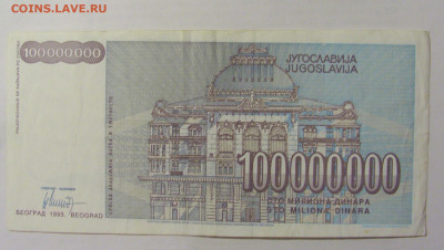 1 000 000 динар 1993 Югославия (567) 10.01.23 22:00 М - CIMG7492.JPG