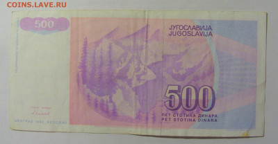 500 динар 1992 Югославия (760) 10.01.23 22:00 М - CIMG7504.JPG