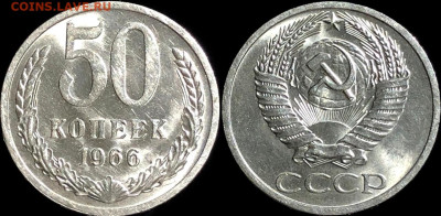 50 копеек 1966 НЕ НАБОРНАЯ МЕШОК до 9.01.2023 в 22:00м - шгнеку