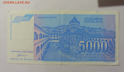 5 000 динар 1994 Югославия (281) 10.01.23 22:00 М - CIMG7528.JPG
