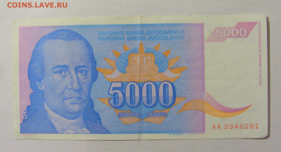 5 000 динар 1994 Югославия (281) 10.01.23 22:00 М - CIMG7526.JPG