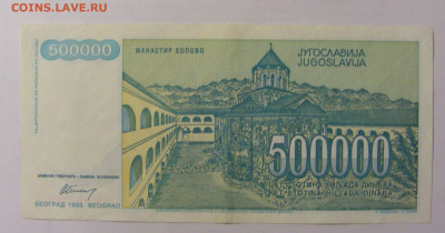 500 000 динар 1993 Югославия (334) 10.01.23 22:00 М - CIMG7536.JPG