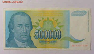 500 000 динар 1993 Югославия (334) 10.01.23 22:00 М - CIMG7534.JPG