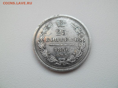 25 копеек 1856 года - 25 коп 1856 1