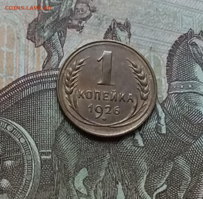 1 копейка 1926. До 9.01.23 в 22.00 - 20230104_124029