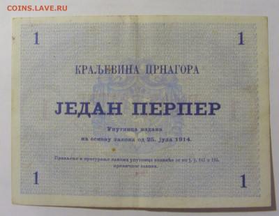 1 перпер 1914 Черногория (643) 10.01.23 22:00 М - CIMG7560.JPG