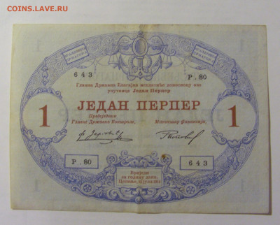 1 перпер 1914 Черногория (643) 10.01.23 22:00 М - CIMG7558.JPG