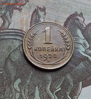 1 копейка 1928. До 9.01.23 в 22.00 - 20230104_124409