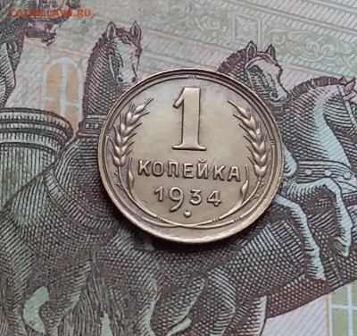 1 копейка 1934. До 9.01.23 в 22.00 - 20230104_124904