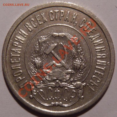 20 копеек 1921,22,23г ШТ.1,1 - P1020137.JPG