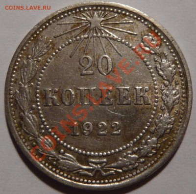 20 копеек 1921,22,23г ШТ.1,1 - P1020134.JPG