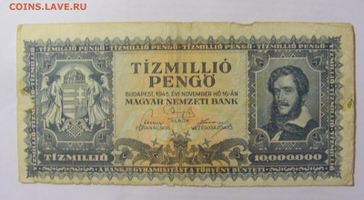 10 000 000 пенго 1945 Венгрия (624) 10.01.23 22:00 М - CIMG7607.JPG