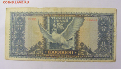 10 000 000 пенго 1945 Венгрия (624) 10.01.23 22:00 М - CIMG7606.JPG