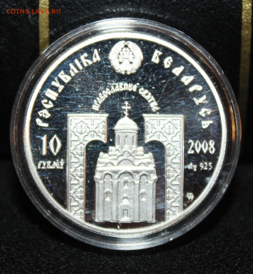 10 рублей Белоруссии 2008 г. Святые, до 7.01.23. 21-00 мск. - IMG_1553.JPG