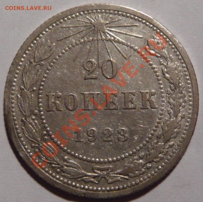 20 копеек 1921,22,23г ШТ.1,1 - P1020139.JPG