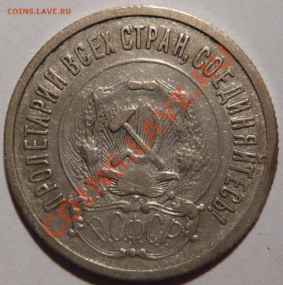 20 копеек 1921,22,23г ШТ.1,1 - P1020138.JPG