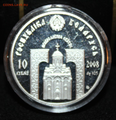10 рублей Белоруссии 2008 г.(2) Святые, до 7.01.23. 21-00 - IMG_1564.JPG