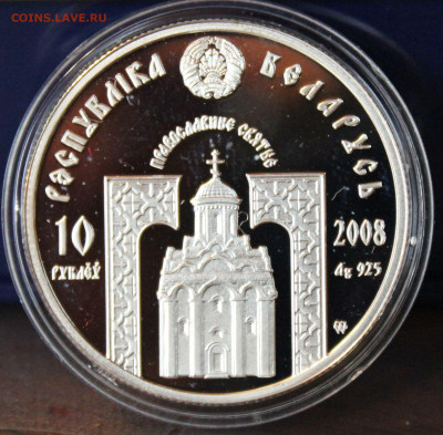 10 рублей Белоруссии 2008 г.(2) Святые, до 7.01.23. 21-00 - IMG_1564-1.JPG
