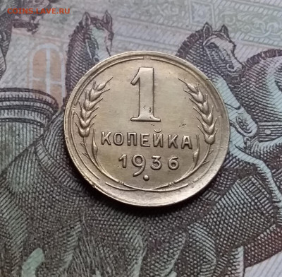1 копейка 1936. До 9.01.23 в 22.00 - 20230104_141713