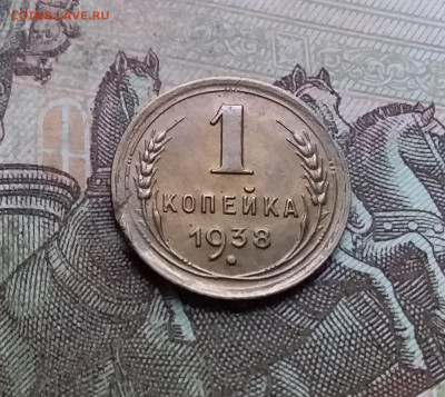 1 копейка 1938. До 9.01.23 в 22.00 - 20230104_142013