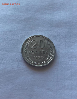 20 копеек 1925г., до 10.01.23г. - 2025-32