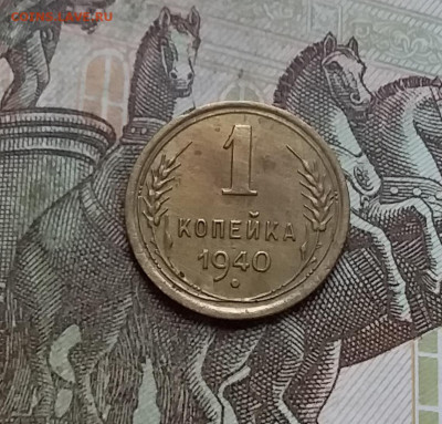 1 копейка 1940. До 9.01.23 в 22.00 - 20230104_142243