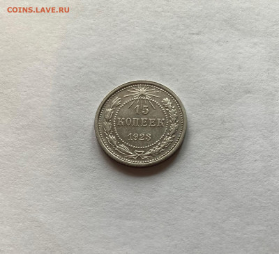 15 копеек 1923г., до 10.01.23г. - 1523-23