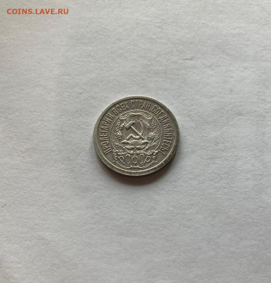 15 копеек 1923г., до 10.01.23г. - 1523-24