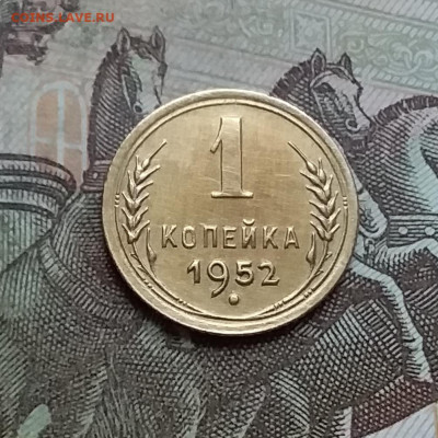 1 копейка 1952. До 9.01.23 в 22.00 - 20230104_143153