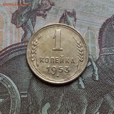1 копейка 1953. До 9.01.23 в 22.00 - 20230104_143404
