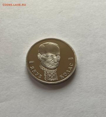 1 рубль Якуб Колас, ПРУФ, до 10.01.23г. - кол