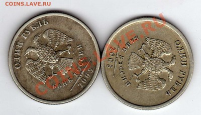 1 рубль 2005 СПМД шт.1.2.Б. До 11.12.2011 22.00МСК - img068